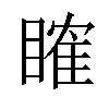 𥉑汉字