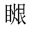 𥉤汉字