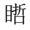 𥉭汉字