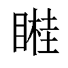 𥉯汉字