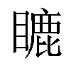 𥉶汉字