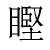 𥉸汉字
