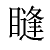 𥊒汉字