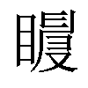 𥋀汉字
