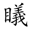 𥋟汉字