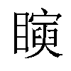 𥋰汉字