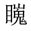 𥋳汉字