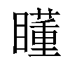 𥋾汉字