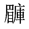 𥌙汉字