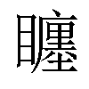 𥌬汉字