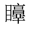 𥌲汉字