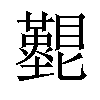 𥌵汉字
