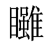 𥍃汉字