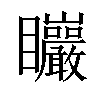 𥍛汉字