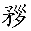 𥍧汉字