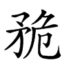 𥍨汉字