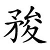 𥍬汉字