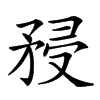 𥍯汉字