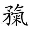 𥎃汉字