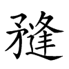 𥎌汉字