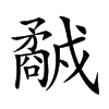 𥎕汉字
