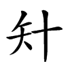 𥎧汉字