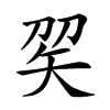 𥎫汉字