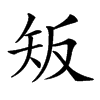 𥎮汉字