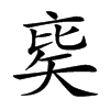 𥏉汉字