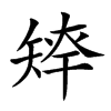 𥏢汉字