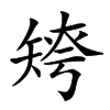 𥏤汉字