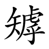 𥏽汉字