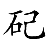 𥐦汉字