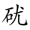 𥐶汉字