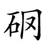 𥐼汉字