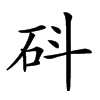 𥐿汉字