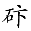 𥑃汉字