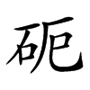 𥑉汉字