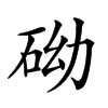 𥑑汉字
