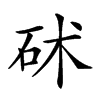 𥑡汉字