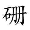 𥑬汉字