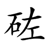 𥑰汉字