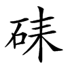𥑶汉字