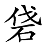 𥑼汉字