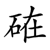 𥒒汉字