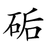 𥒖汉字