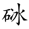 𥒜汉字