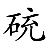 𥒝汉字
