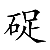 𥒭汉字