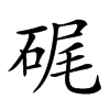 𥒮汉字